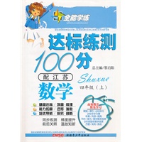 数学：四年级 上（配江苏）（2010年6月印刷）/全能学练 达标练测100分（附试卷）