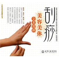 中医美容美体精粹丛书--刮痧美容美体