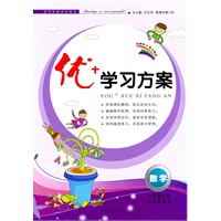 数学：六年级下册（江苏版适用）（2010年11月印刷）优+学习方案/附试卷