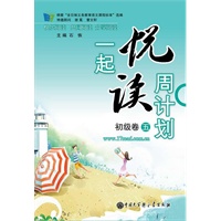 一起悦读周计划 初级卷五