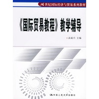 《国际贸易教程》教学辅导/21世纪国际经济与贸易系列教材