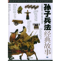 孙子兵法经典故事（上、中、下）（附光盘一张）