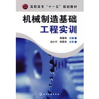 机械制造基础工程实训(韩春鸣)