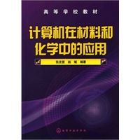 计算机在材料和化学中的应用(张发爱)