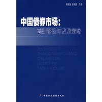 中国债券市场：创新路径与发展战略