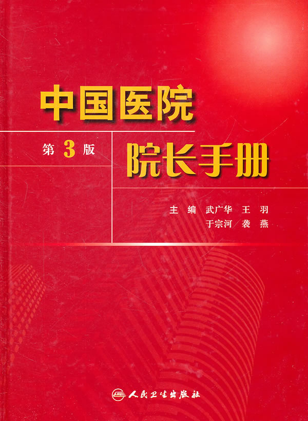 中国医院院长手册-第3版 武广华 等-图书杂志-医