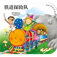 奇妙洞洞书系列第二辑-铁道探险队（乐乐趣童书：引自意大利经典的宝宝认知系列，由“花婆婆”方素珍编译。全新的“洞洞”阅读形式，促进手部精细小动作，培养触觉神经。)