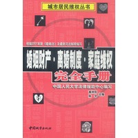 婚姻财产·离婚制度·家庭维权完全手册