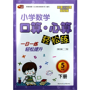 小学生数学口算·心算轻松练 5年级下册