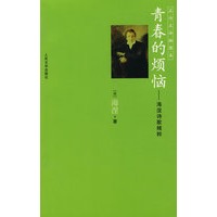 青春的烦恼：海涅诗歌精粹