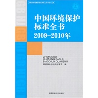 中国环境保护标准全书（2009—2010年）（《国家环境保护标准实用工作手册》丛书）