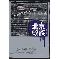 北京蚁族