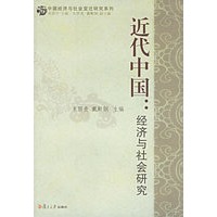 近代中国：经济与社会研究