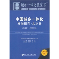 城乡一体化蓝皮书:中国城乡一体化发展报告 北京卷（2011-2012）