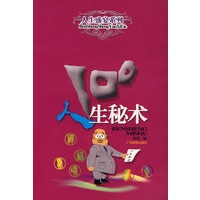 人生秘术100