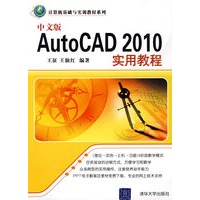 中文版AutoCAD 2010实用教程（计算机基础与实训教材系列）