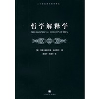 哲学解释学/二十世纪西方哲学译丛