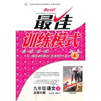 九年级语文下：北师大版（2010年9月印刷）最佳训练模式/附答案