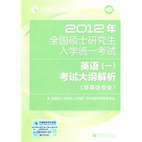   2012年全国硕士研究生入学统一考试英语（一）考试大纲解析(非英语专业) TXT,PDF迅雷下载