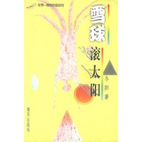 雪球滚太阳
