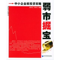 弱市掘宝：中小企业板投资攻略