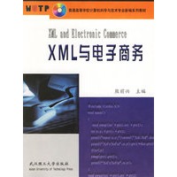 XML与电子商务/普通高等学校计算机科学与技术专业新编系列教材
