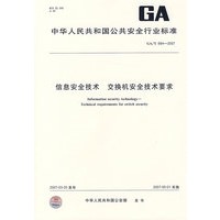 信息安全技术交换机安全技术要求GA/T684-2007