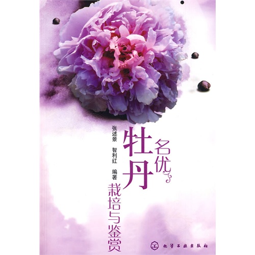 名优牡丹栽培与鉴赏