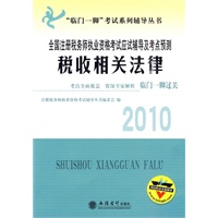 (考)税收相关法律——全国注册税务师执业资格考试应试辅导及考点预测