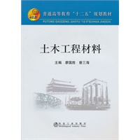 土木工程材料(高等)\廖国胜