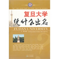 复旦大学凭什么出名