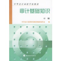 审计基础知识习题——中华会计函授学校教材