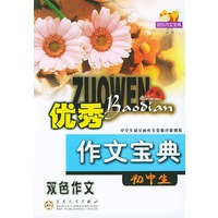 初中生优秀作文宝典