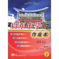 启东中学作业本：初三语文（上）（最新修订）
