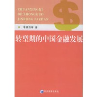 转型期的中国金融发展