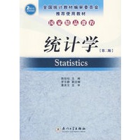 统计学（第二版）