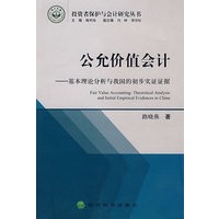 公允价值会计基本理论分析与我国的初步实证证据