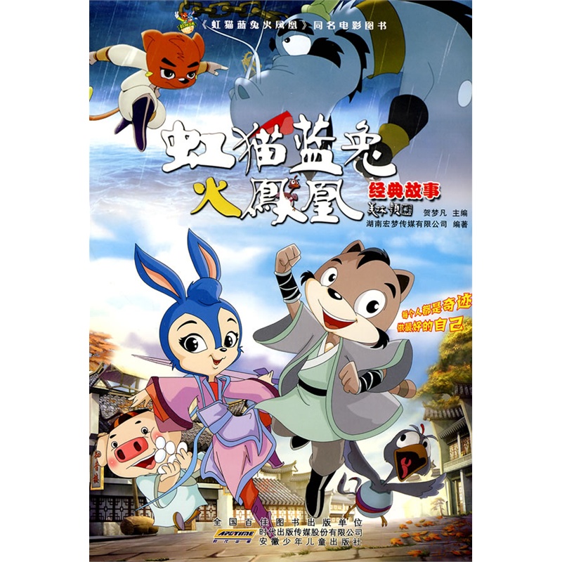 《虹猫蓝兔火凤凰 经典故事》贺梦凡 主编_简介_书评