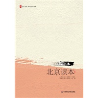 大夏书系·北京读本