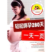轻松怀孕280天一天一页