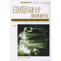 如何设计调查研究