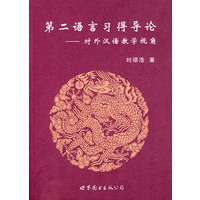 第二语言习得导论