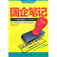国企笔记