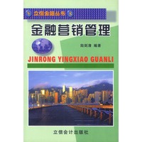 金融营销管理——立信金融丛书