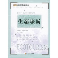 生态旅游/旅游管理译丛