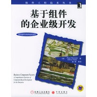 基于组件的企业级开发——软件工程技术丛书·软件复用与构件技术系列