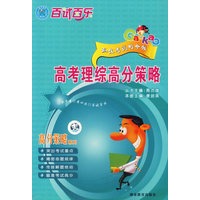 百试百乐高分策略系列:高考理综高分策略