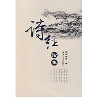 诗经 论集