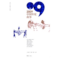 2009中国年度故事