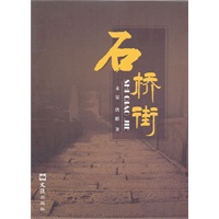 石桥街